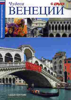 Meraviglie di venezia + DVD (russo)