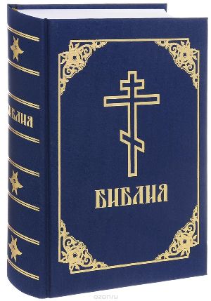 Bibbia (russo)