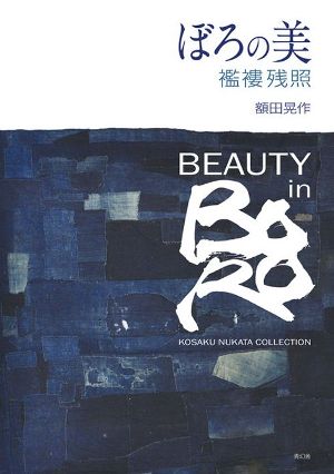 Beauty in Boro: Kosaku Nukata Collection
