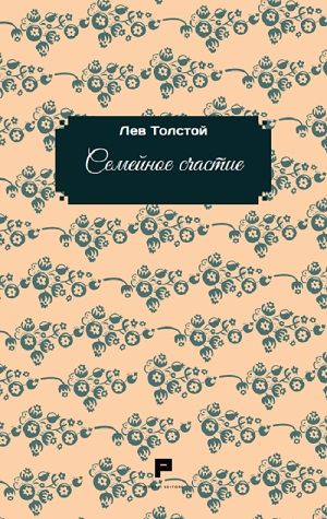 Tolstoj - Felicit&agrave; familiare. Ediz. russa (R)