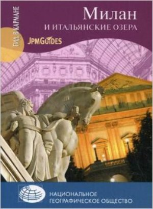 Milano e laghi italiani (guida russo)*