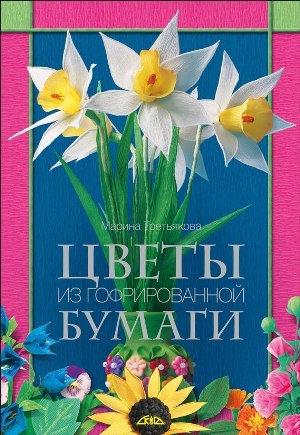 Come fare i fiori di carta (Russo)