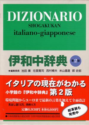 Dizionario Shogakukan Italiano-Giapponese