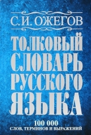 Russian Ozhegov Dictionary