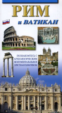 Roma e il Vaticano (Russo)
