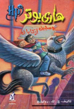 Harry Potter e il prigioniero di Azkaban 3°(in Arabo)