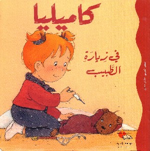 Camelia va dal Dottore (in Arabo)