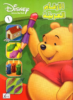 Disney - Winnie the Pooh: Contare (in Arabo)