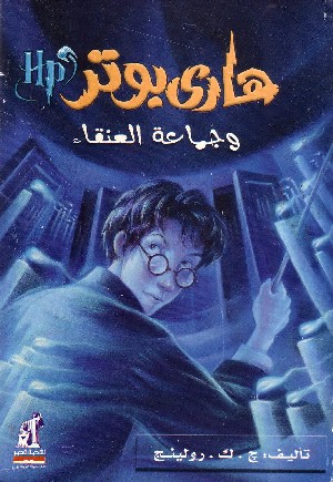 Harry Potter e l'Ordine della Fenice 5°(in Arabo)