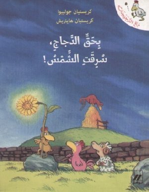 Come una Gallina Ha rubato il sole (Arabo)