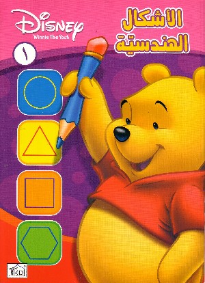 Disney Winnie the Pooh: Geometria (in Arabo)