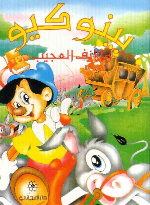 Pinocchio (In Arabo)