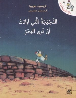 Il piccolo pollo che voleva vedere il mare (Arabo)