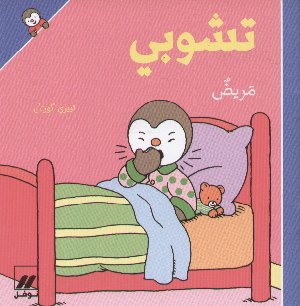 Chobi malato (Arabo)