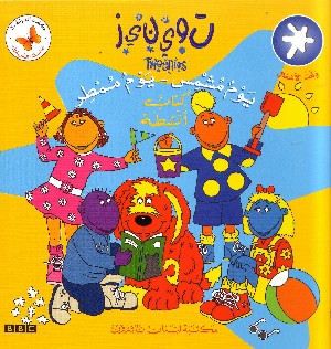 Tweenies: Sunny day-Rainy Day (in Arabo)