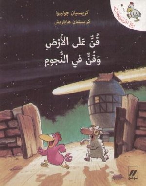 Una Gallina nelle stelle (Arabo)
