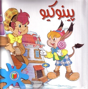 Collodi - Pinocchio (in Arabo)