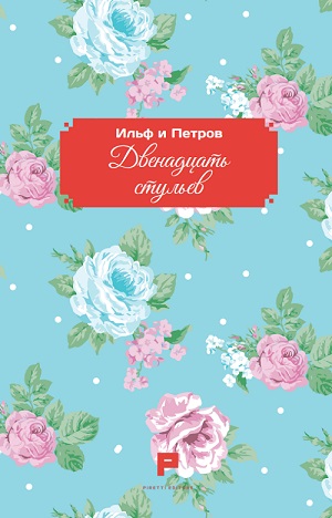 Ilf, Petrov - Le dodici sedie (Lingua Russa)