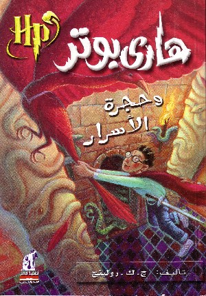 Harry Potter e la Camera dei Segreti 2°(in Arabo)