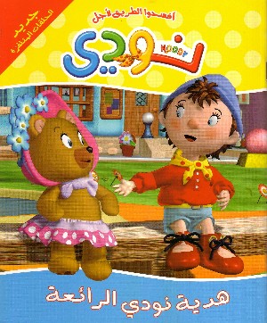 Noddy e il Regalo Perfetto (In Arabo)