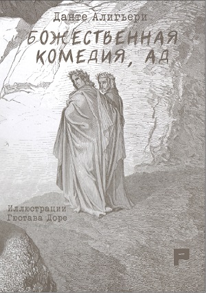 Dante Alighieri - Inferno in russo (R)**