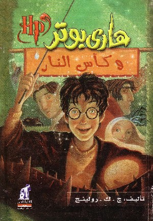 Harry Potter e il calice di fuoco 4° (in Arabo)