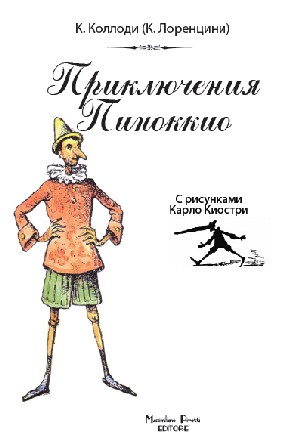 Le Avventure di Pinocchio (Russo)