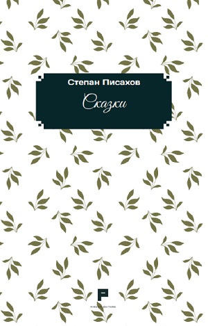 Pisakhov - Favole. Ediz. russa (R)