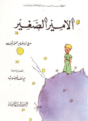 Petit Prince (In Arabo)