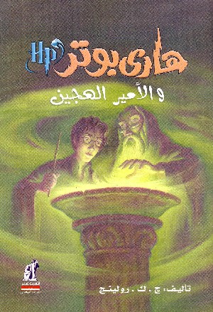 Harry Potter e il Principe Mezzosangue 6°(in Arabo)