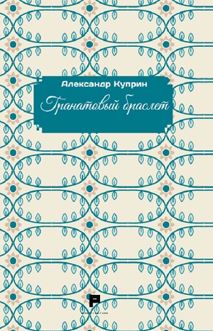 Kuprin - Il Braccialetto di granati. Ediz. russa (R)