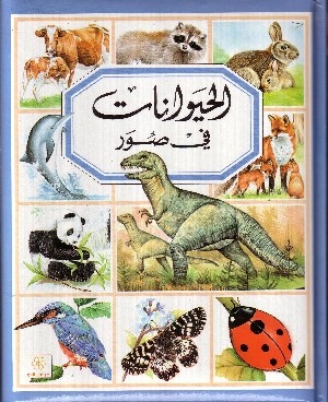 Gli Animali (in Arabo)