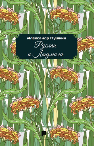 Pu&scaron;kin - Ruslan e Ljudmila. Ediz. russa (R)