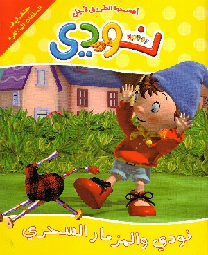 Noddy e la Cornamusa Magica (In Arabo)