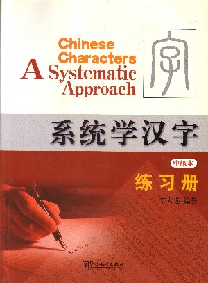 chinese characters: a systematic approach workbook