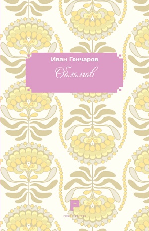 Goncarov Ivan - Oblomov (Lingua Russa)
