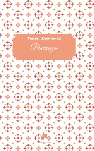 Schevschenko - Racconti. Ediz. russa (R)