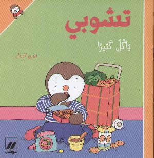 Chobi mangia troppo (Arabo)