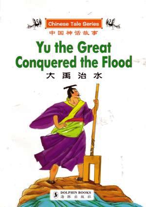 Yu the great conquered the flood