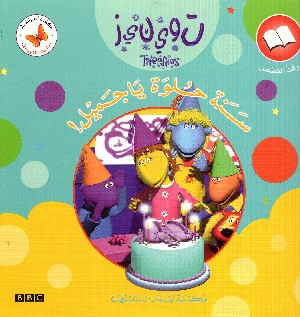 Tweenies: Happy Birthday, Fizz! (in Arabo)